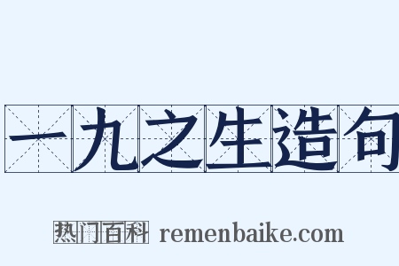 一九之生造句是什么意思的图片